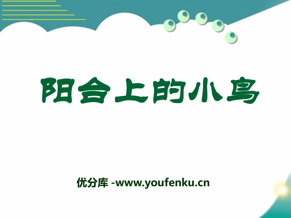 《阳台上的小鸟》PPT课件[S版一年级语文下册]_第1页