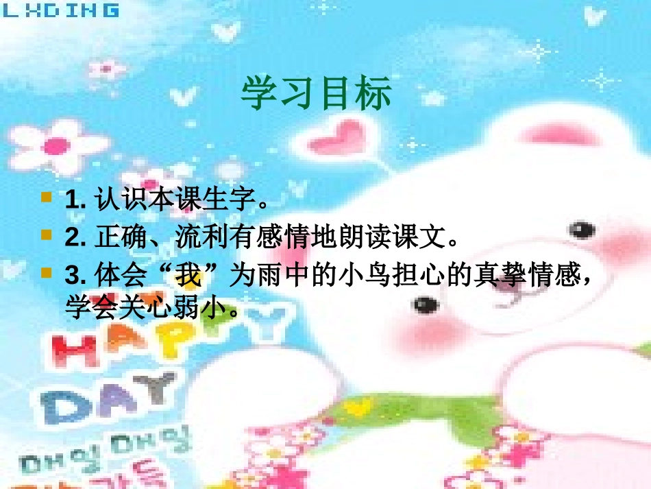 《阳台上的小鸟》PPT课件[S版一年级语文下册]_第2页