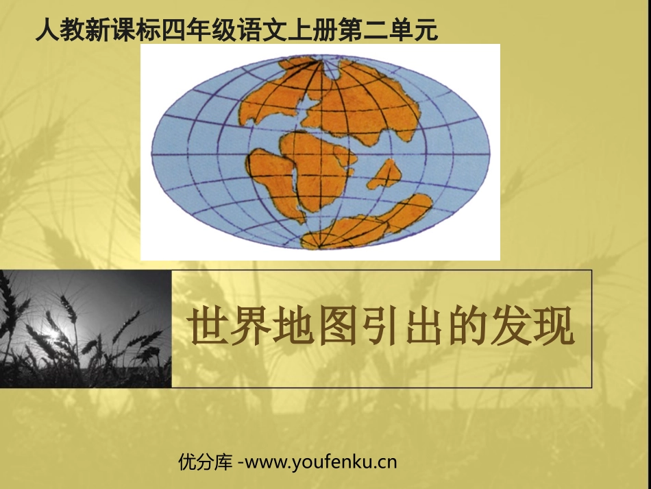 《世界地图引出的发现》PPT教学课件[部编版四年级语文上册]_第1页