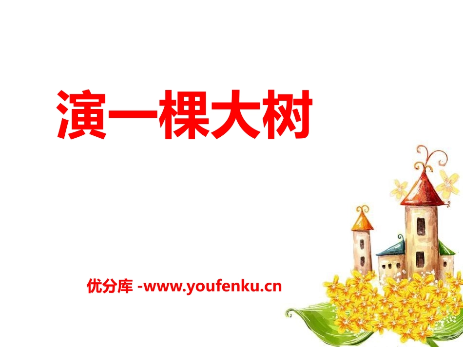 《演一棵大树》PPT课件[S版一年级语文下册]_第1页