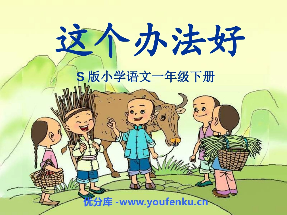 《这个办法好》PPT课件[S版一年级语文下册]_第1页