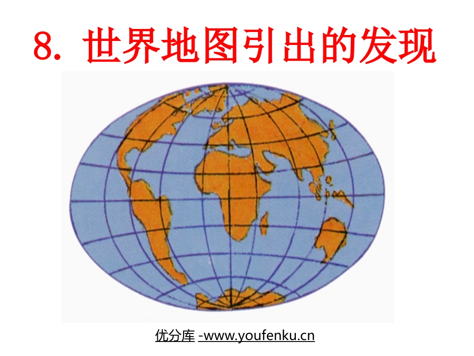 《世界地图引出的发现》PPT教学课件[部编版四年级语文上册]_第1页