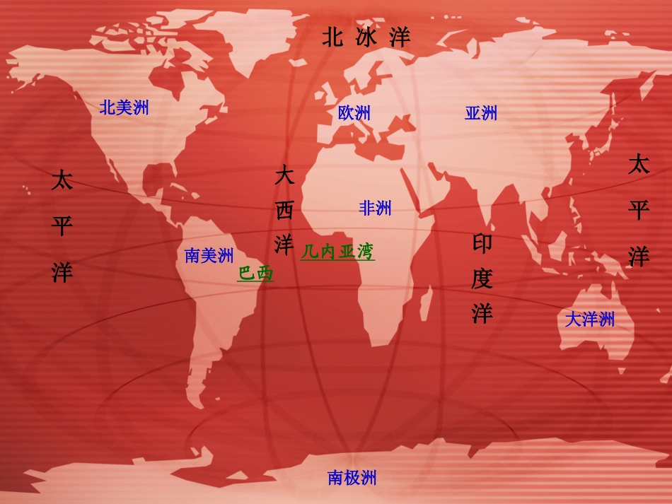 《世界地图引出的发现》PPT教学课件[部编版四年级语文上册]_第2页
