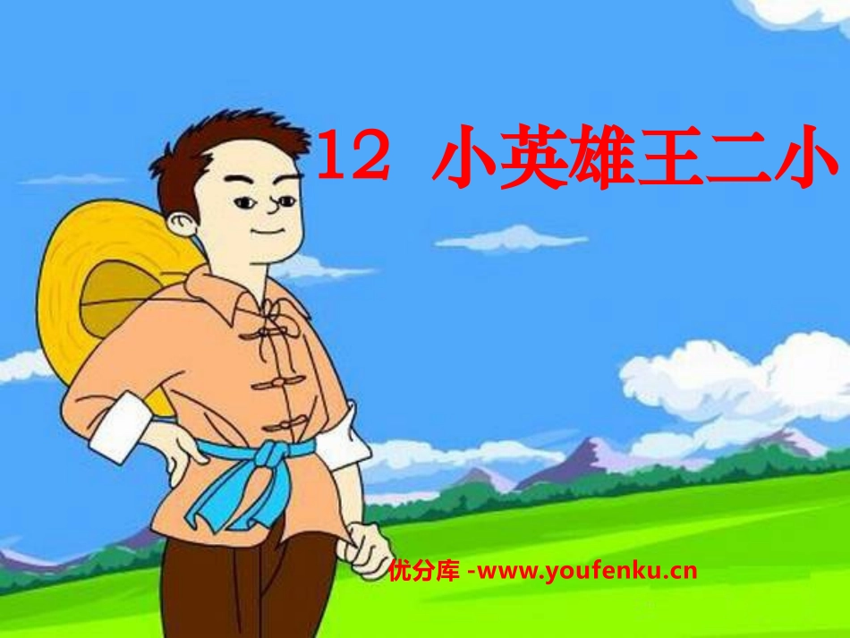 《小英雄王二小》PPT课件[S版一年级语文下册]_第1页