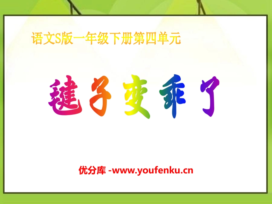 《毽子变乖了》PPT课件[S版一年级语文下册]_第1页