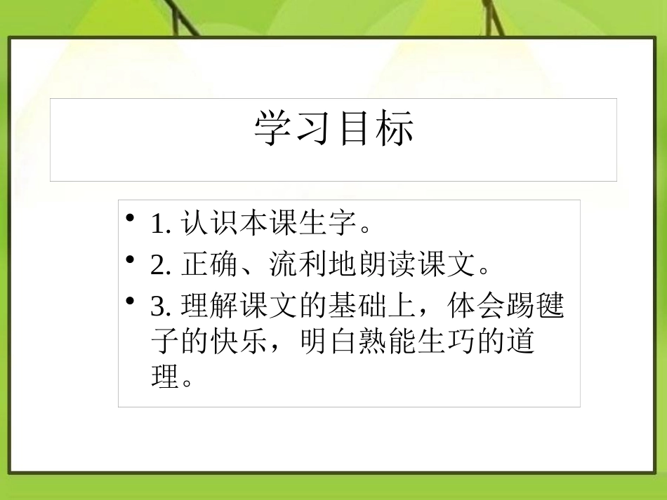 《毽子变乖了》PPT课件[S版一年级语文下册]_第2页