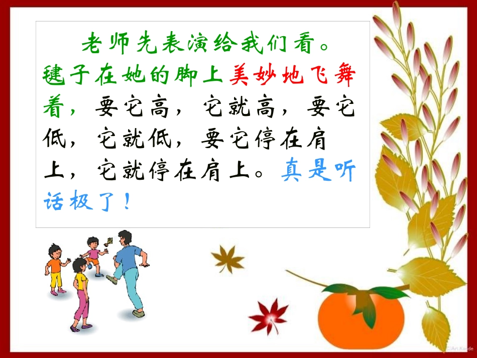 《毽子变乖了》PPT课件[S版一年级语文下册]_第2页