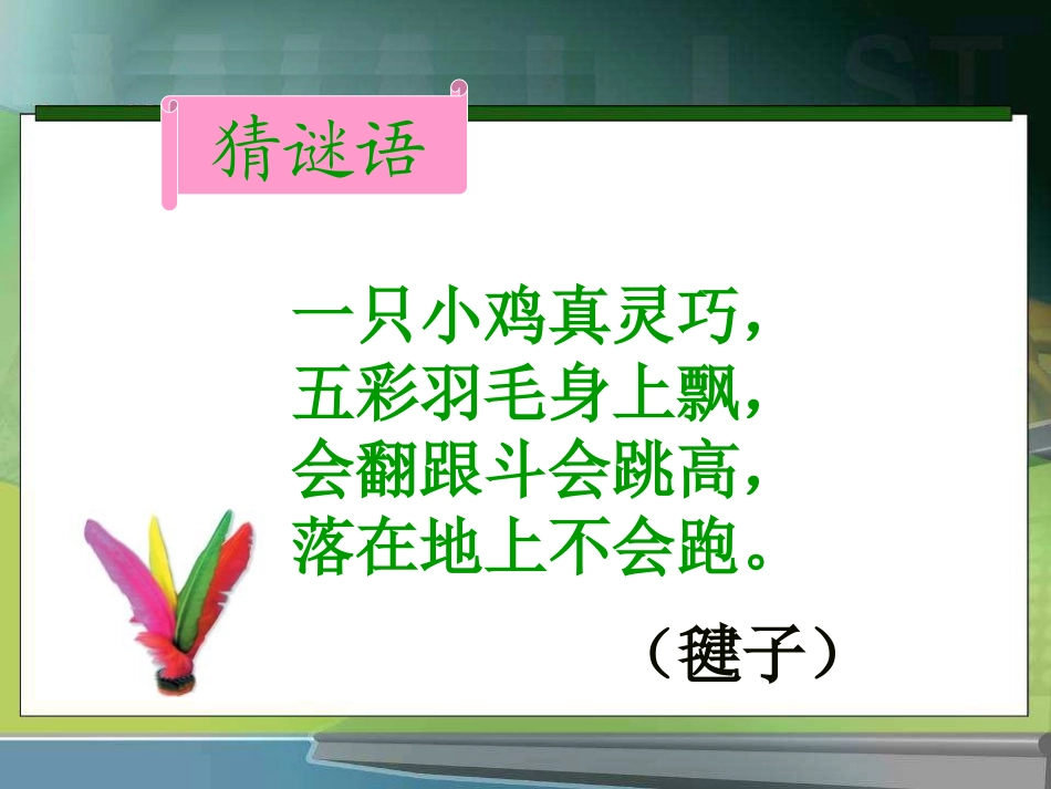 《毽子变乖了》PPT课件[S版一年级语文下册]_第2页