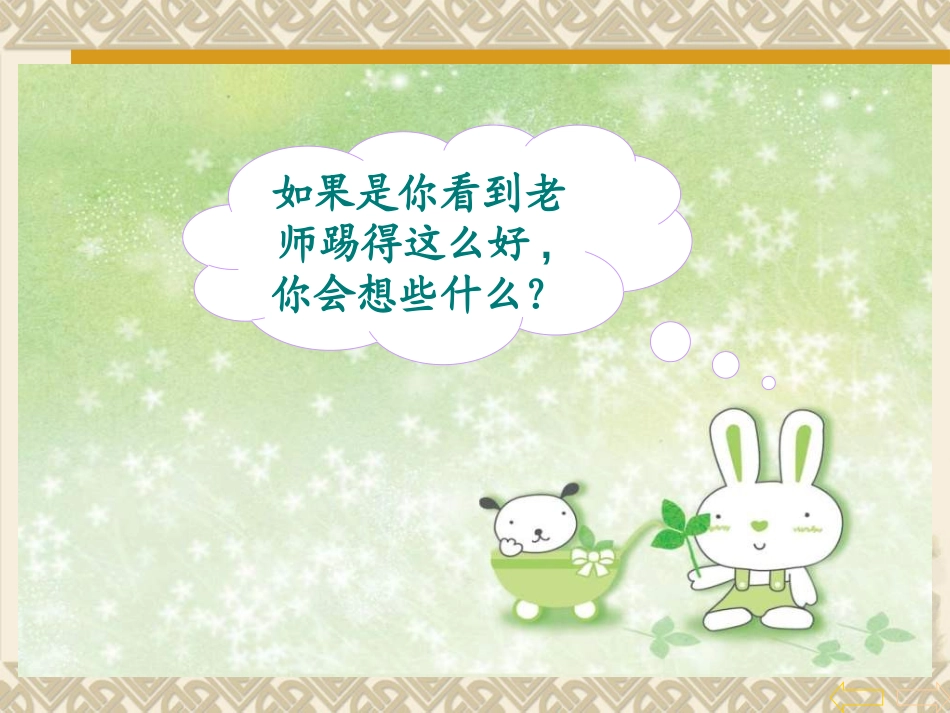 《毽子变乖了》PPT课件[S版一年级语文下册]_第2页