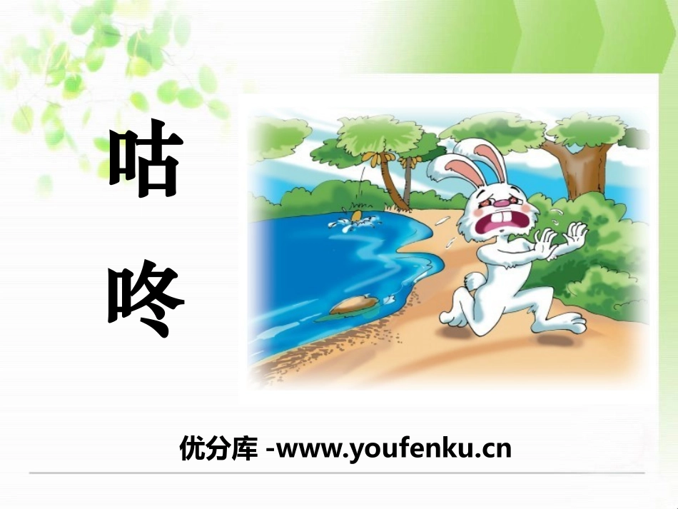 《咕咚》PPT课件[S版一年级语文下册]_第1页