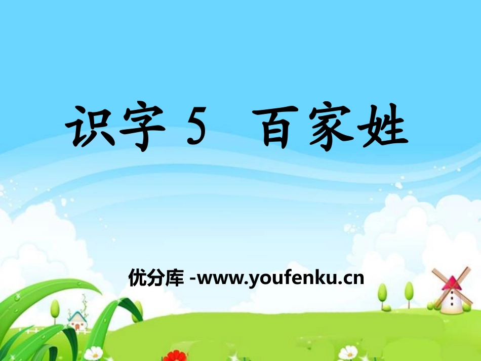 《百家姓》PPT课件[S版一年级语文下册]_第1页