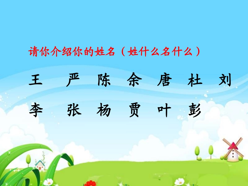 《百家姓》PPT课件[S版一年级语文下册]_第2页