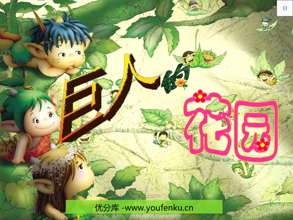 《巨人的花园》PPT教学课件[部编版四年级语文上册]_第1页