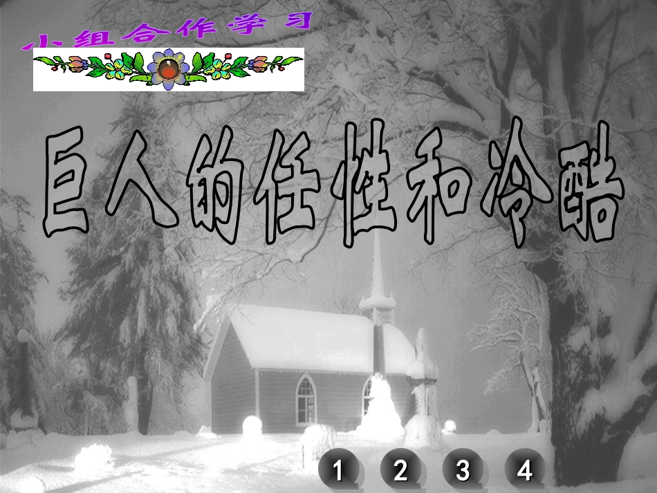 《巨人的花园》PPT教学课件[部编版四年级语文上册]_第3页