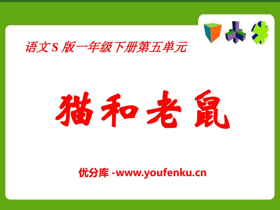 《猫和老鼠》PPT课件[S版一年级语文下册]_第1页
