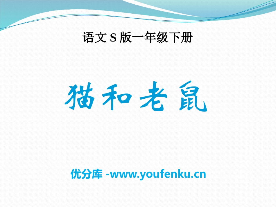 《猫和老鼠》PPT课件[S版一年级语文下册]_第1页