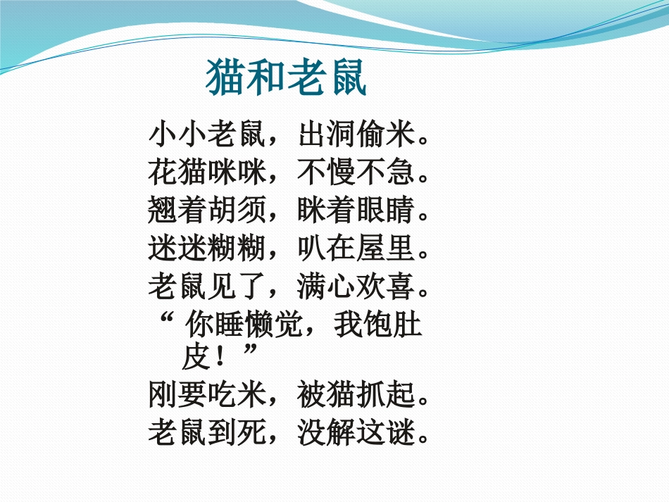 《猫和老鼠》PPT课件[S版一年级语文下册]_第2页