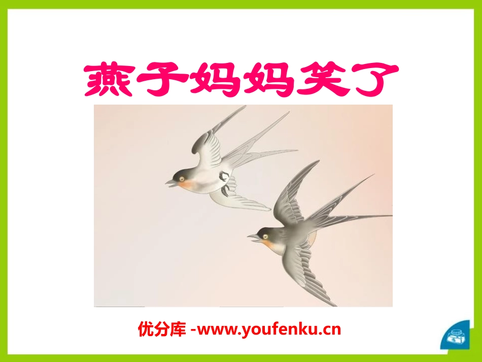 《燕子妈妈笑了》PPT课件[S版一年级语文下册]_第1页