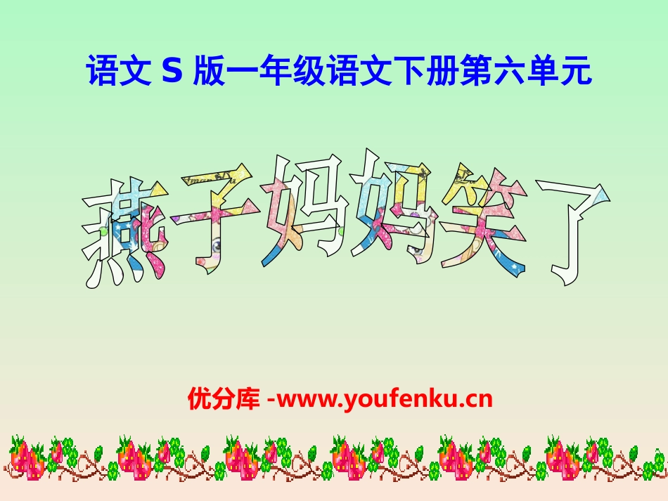 《燕子妈妈笑了》PPT课件[S版一年级语文下册]_第1页