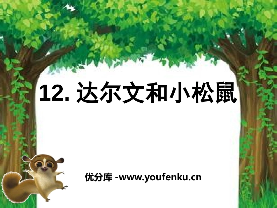 《达尔文和小松鼠》PPT课件[S版一年级语文下册]_第1页