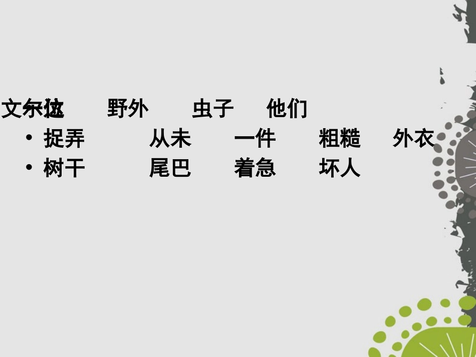 《达尔文和小松鼠》PPT课件[S版一年级语文下册]_第3页