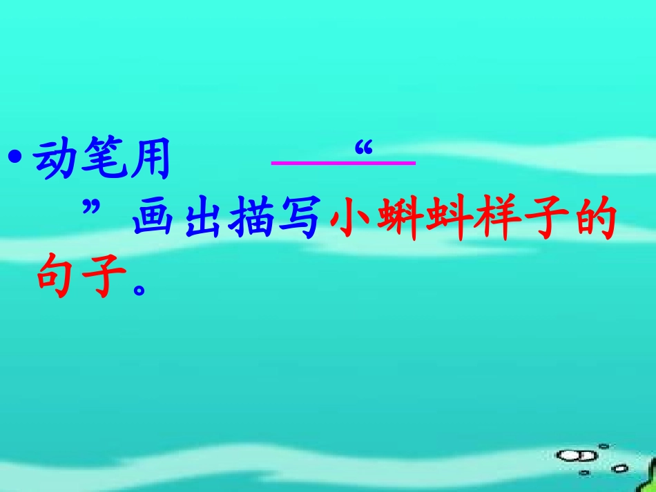 《小蝌蚪找妈妈》PPT课件[S版一年级语文下册]_第3页