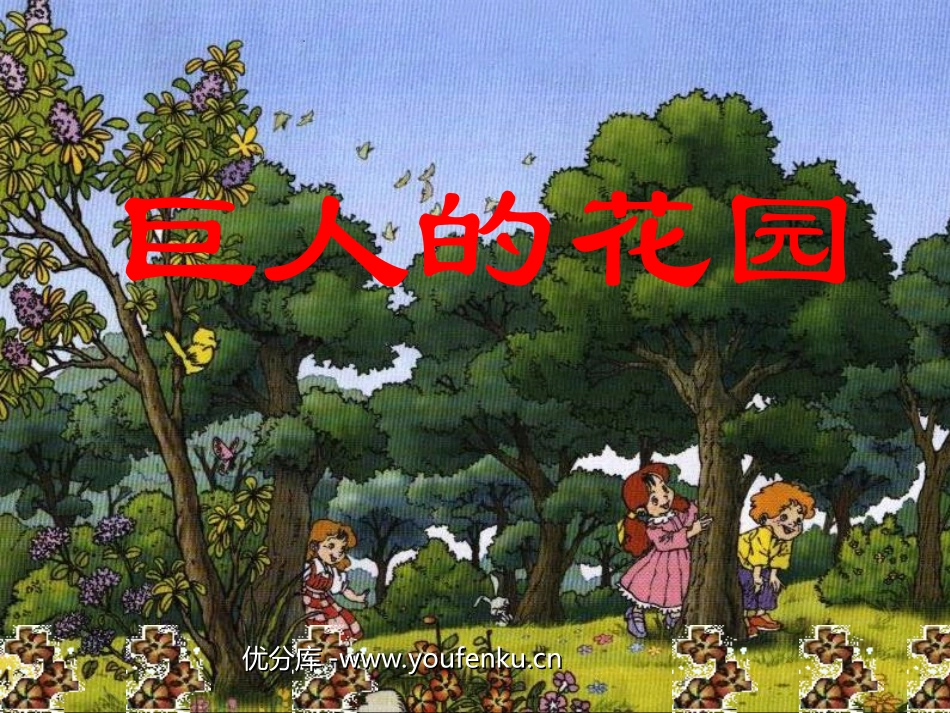 《巨人的花园》PPT教学课件[部编版四年级语文上册]_第1页
