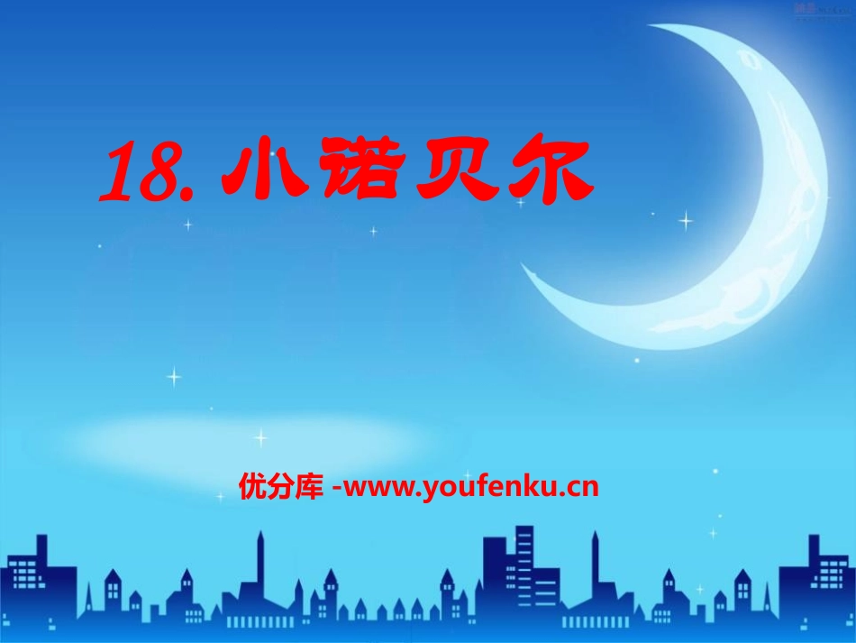 《小诺贝尔》PPT课件[S版一年级语文下册]_第1页