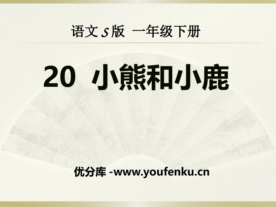 《小熊和小鹿》PPT课件[S版一年级语文下册]_第1页