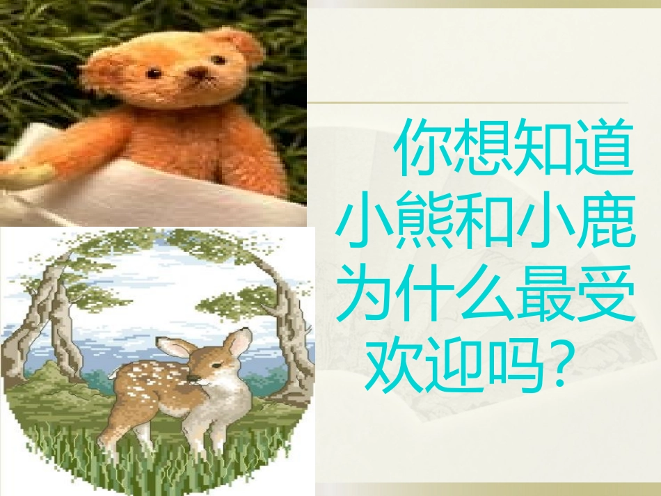 《小熊和小鹿》PPT课件[S版一年级语文下册]_第2页