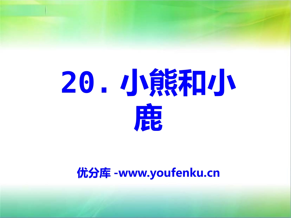 《小熊和小鹿》PPT课件[S版一年级语文下册]_第1页