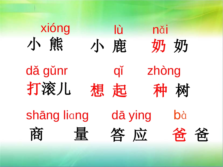 《小熊和小鹿》PPT课件[S版一年级语文下册]_第2页