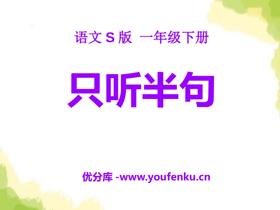 《只听半句》PPT课件[S版一年级语文下册]_第1页