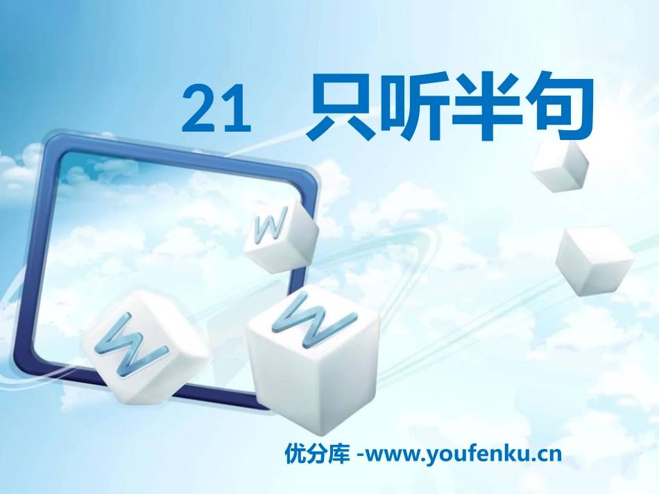 《只听半句》PPT课件[S版一年级语文下册]_第1页