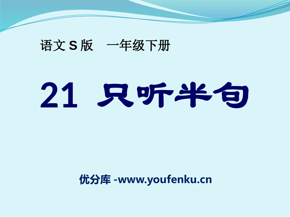 《只听半句》PPT课件[S版一年级语文下册]_第1页