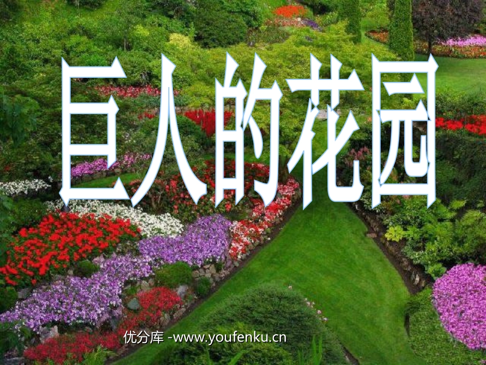 《巨人的花园》PPT教学课件[部编版四年级语文上册]_第1页