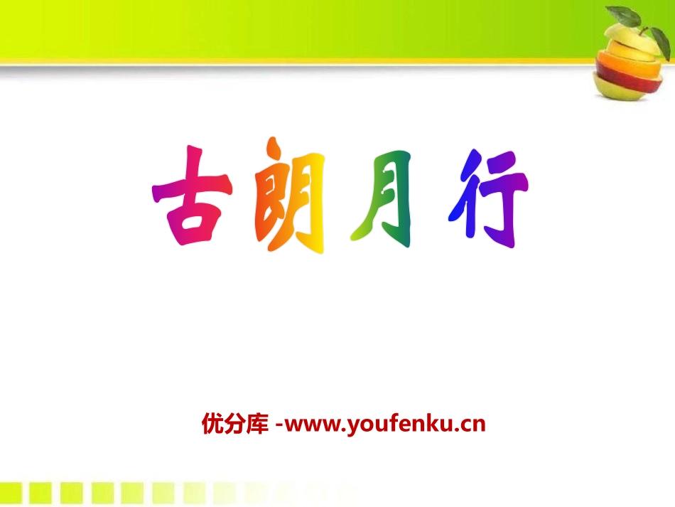 《古朗月行》PPT课件[S版一年级语文下册]_第1页
