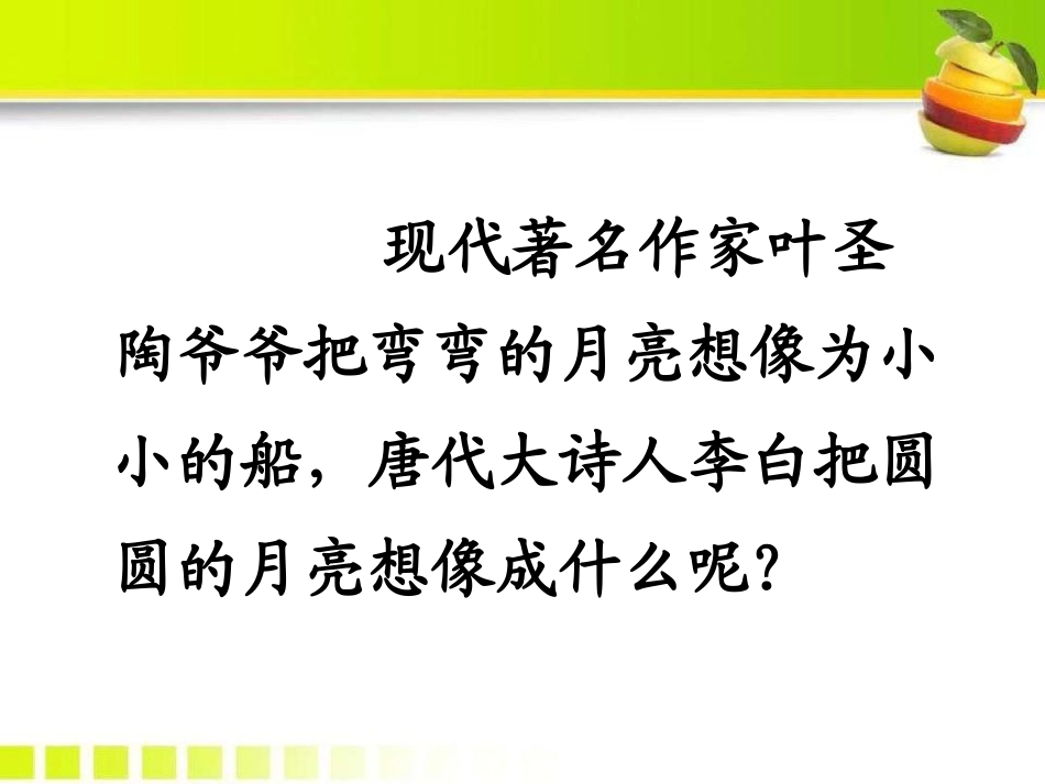 《古朗月行》PPT课件[S版一年级语文下册]_第2页