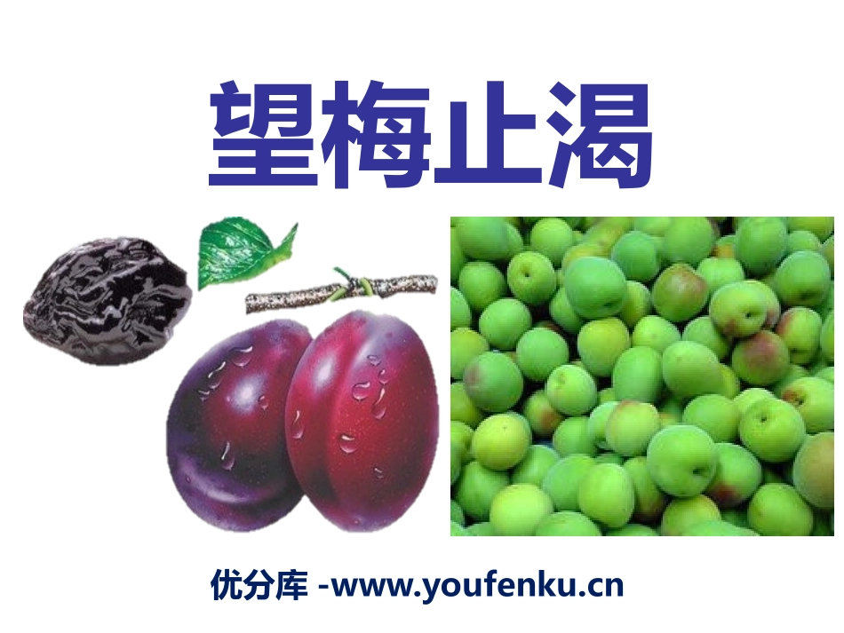 《望梅止渴》PPT课件[S版一年级语文下册]_第1页