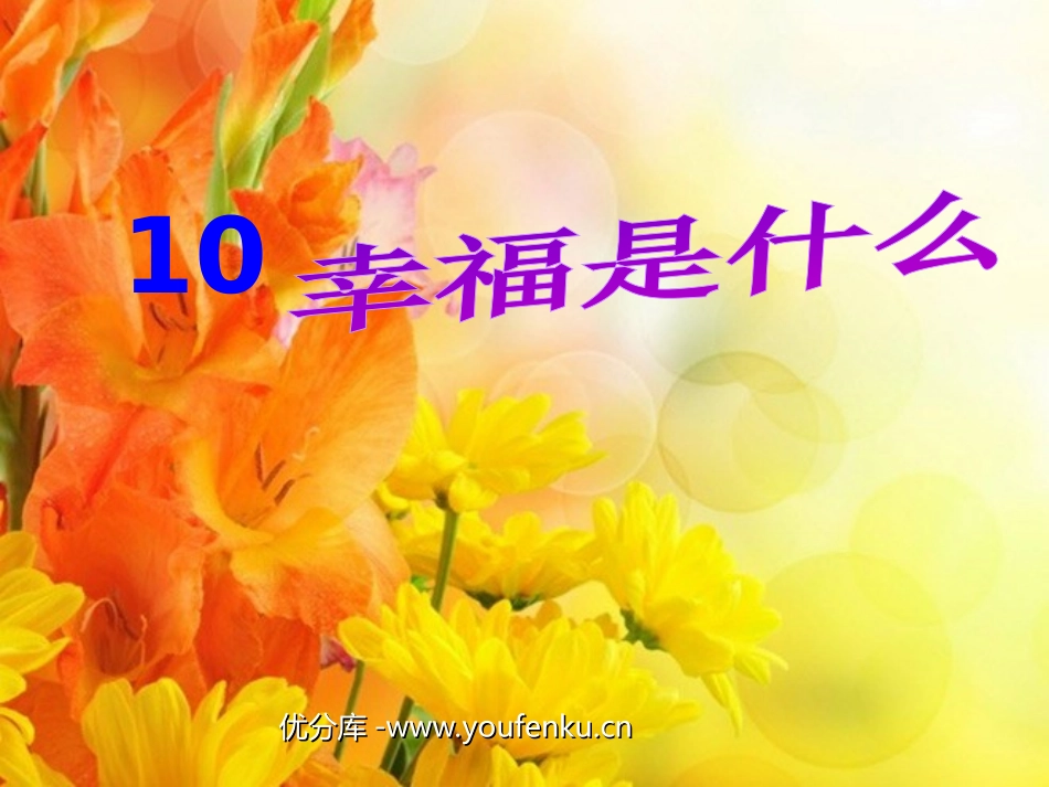 《幸福是什么》PPT教学课件[部编版四年级语文上册]_第1页