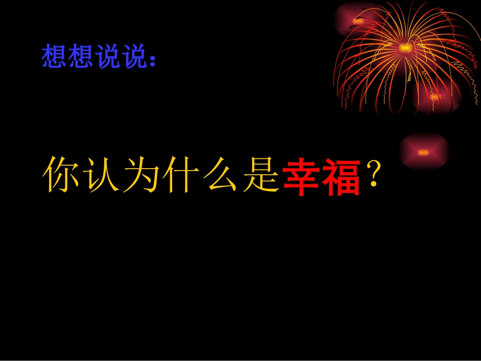 《幸福是什么》PPT教学课件[部编版四年级语文上册]_第2页