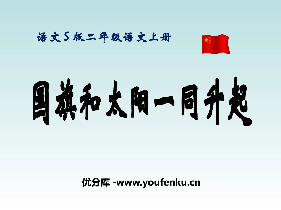 《国旗和太阳一同升起》PPT课件[S版二年级语文上册]_第1页
