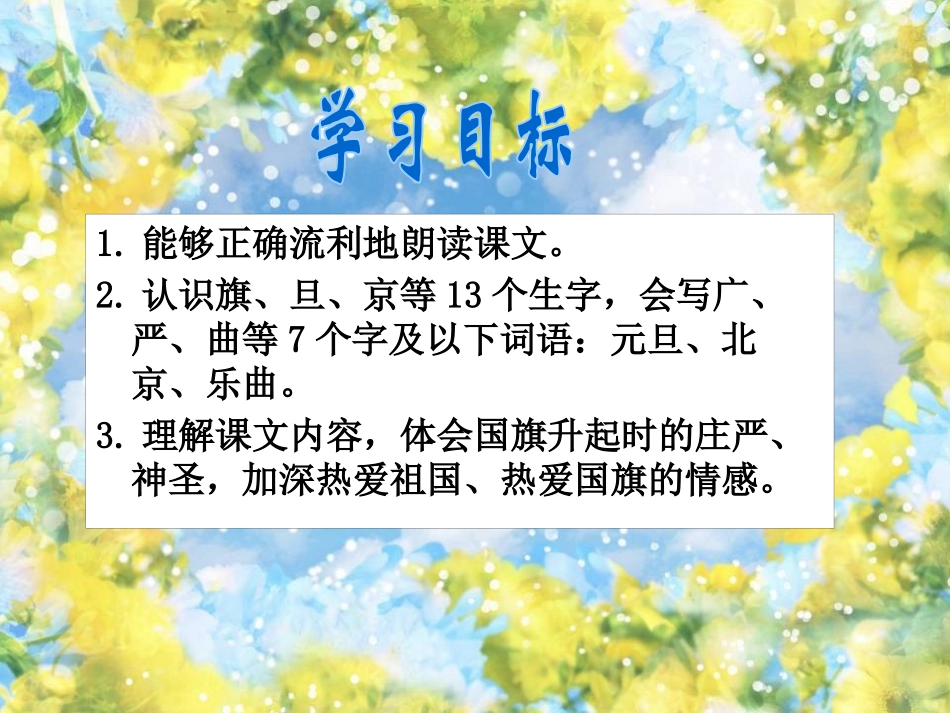 《国旗和太阳一同升起》PPT课件[S版二年级语文上册]_第2页