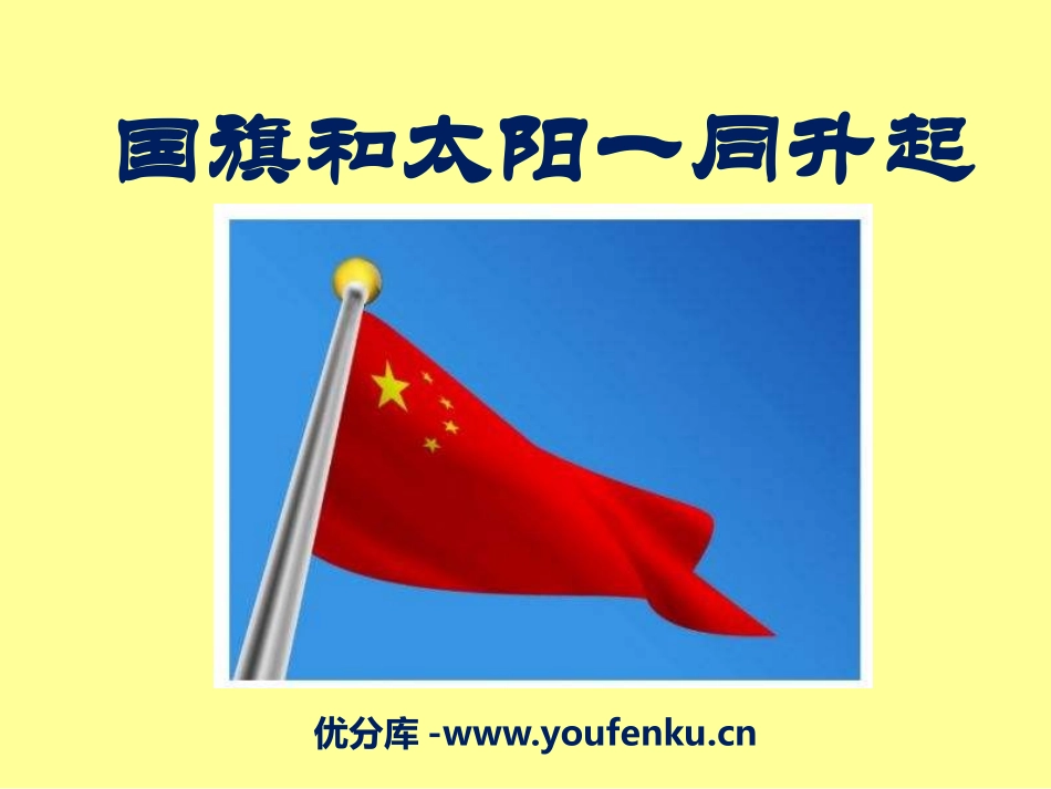 《国旗和太阳一同升起》PPT课件[S版二年级语文上册]_第1页