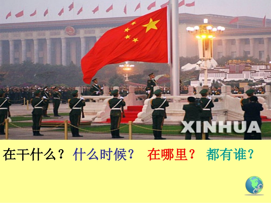 《国旗和太阳一同升起》PPT课件[S版二年级语文上册]_第3页