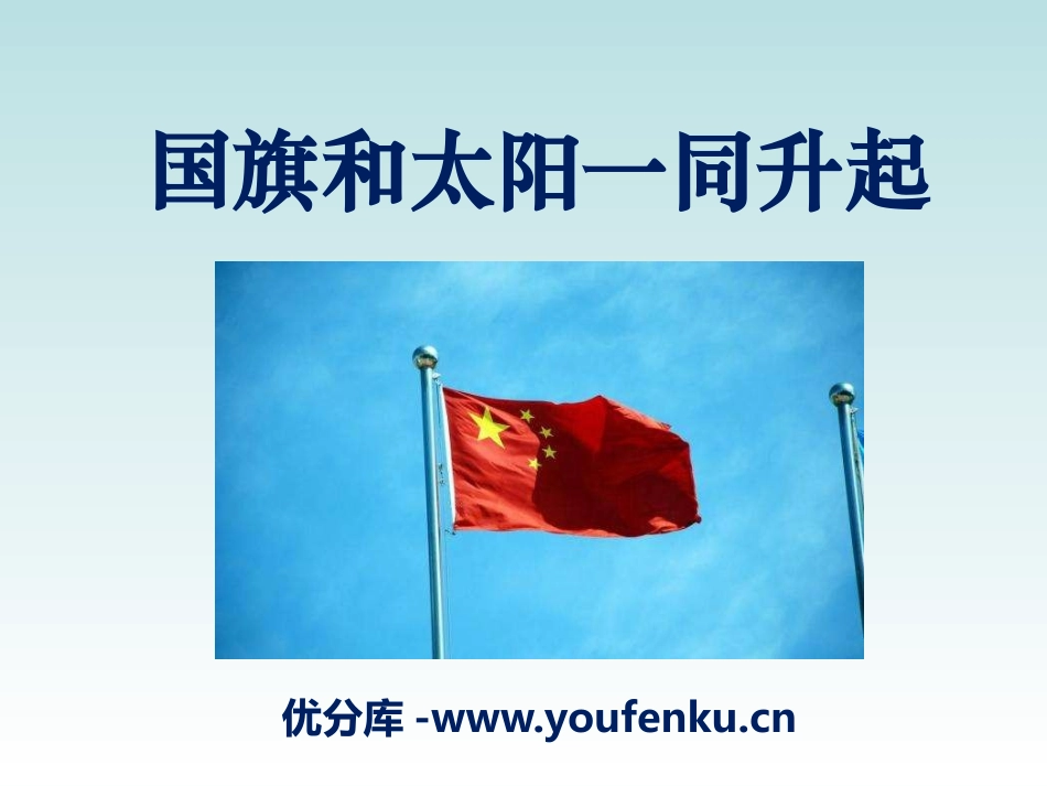 《国旗和太阳一同升起》PPT课件[S版二年级语文上册]_第1页