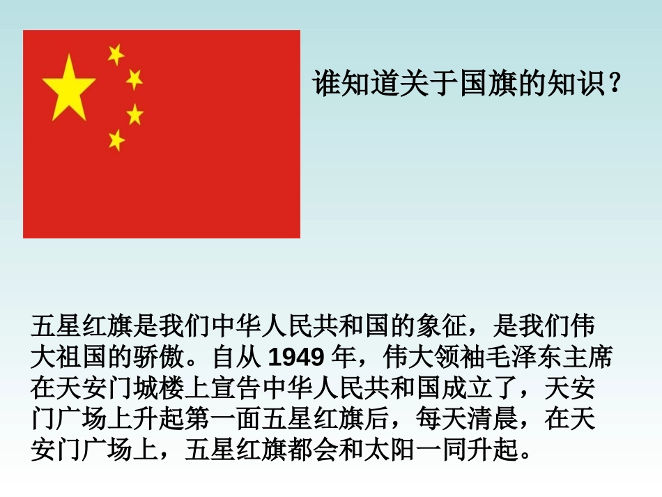 《国旗和太阳一同升起》PPT课件[S版二年级语文上册]_第2页