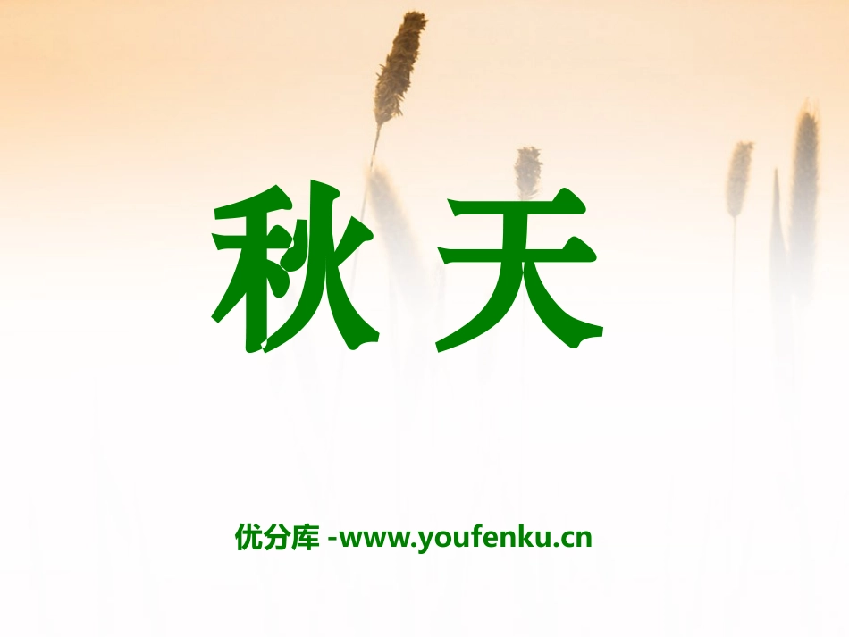 《秋天》PPT课件[S版二年级语文上册]_第1页