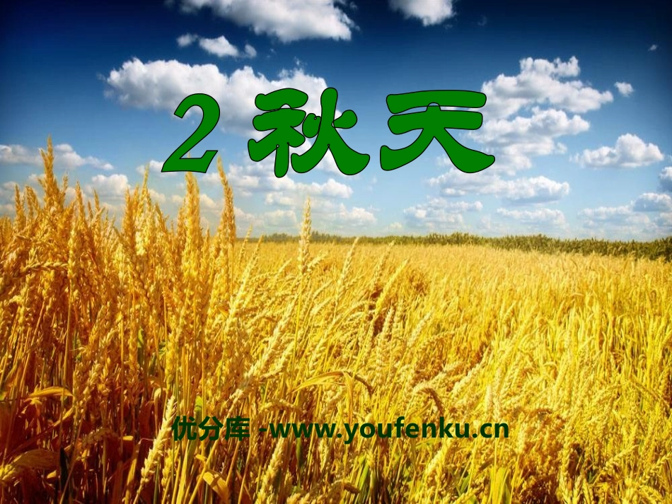 《秋天》PPT课件[S版二年级语文上册]_第1页