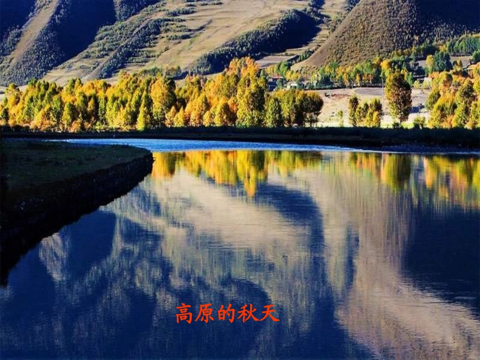 《秋天》PPT课件[S版二年级语文上册]_第2页